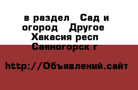  в раздел : Сад и огород » Другое . Хакасия респ.,Саяногорск г.